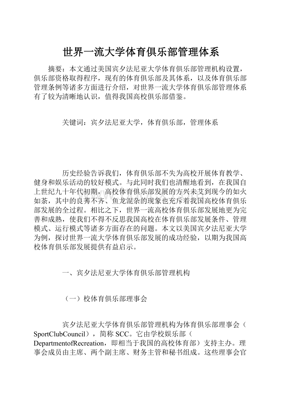 世界一流大学体育俱乐部管理体系.docx