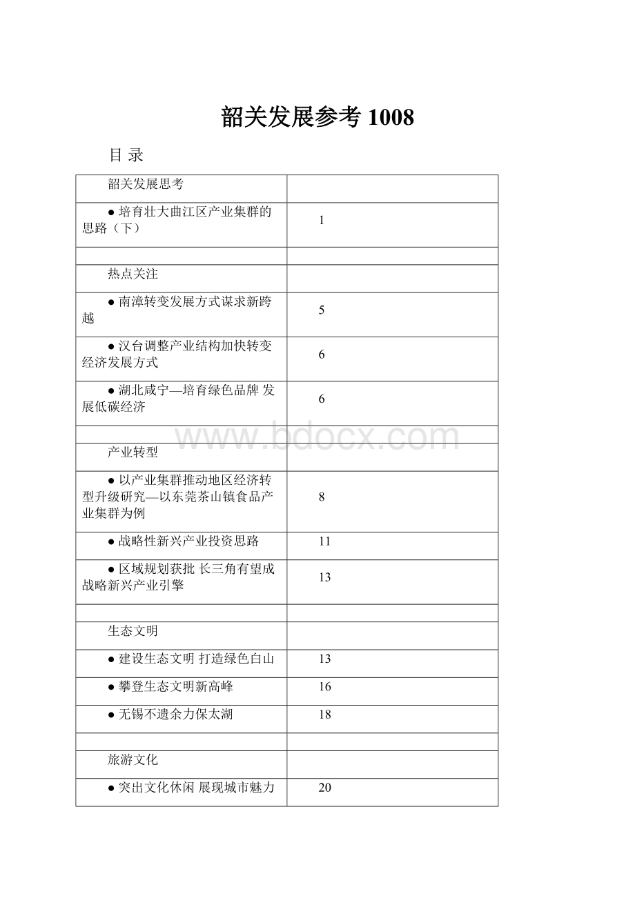 韶关发展参考1008.docx_第1页