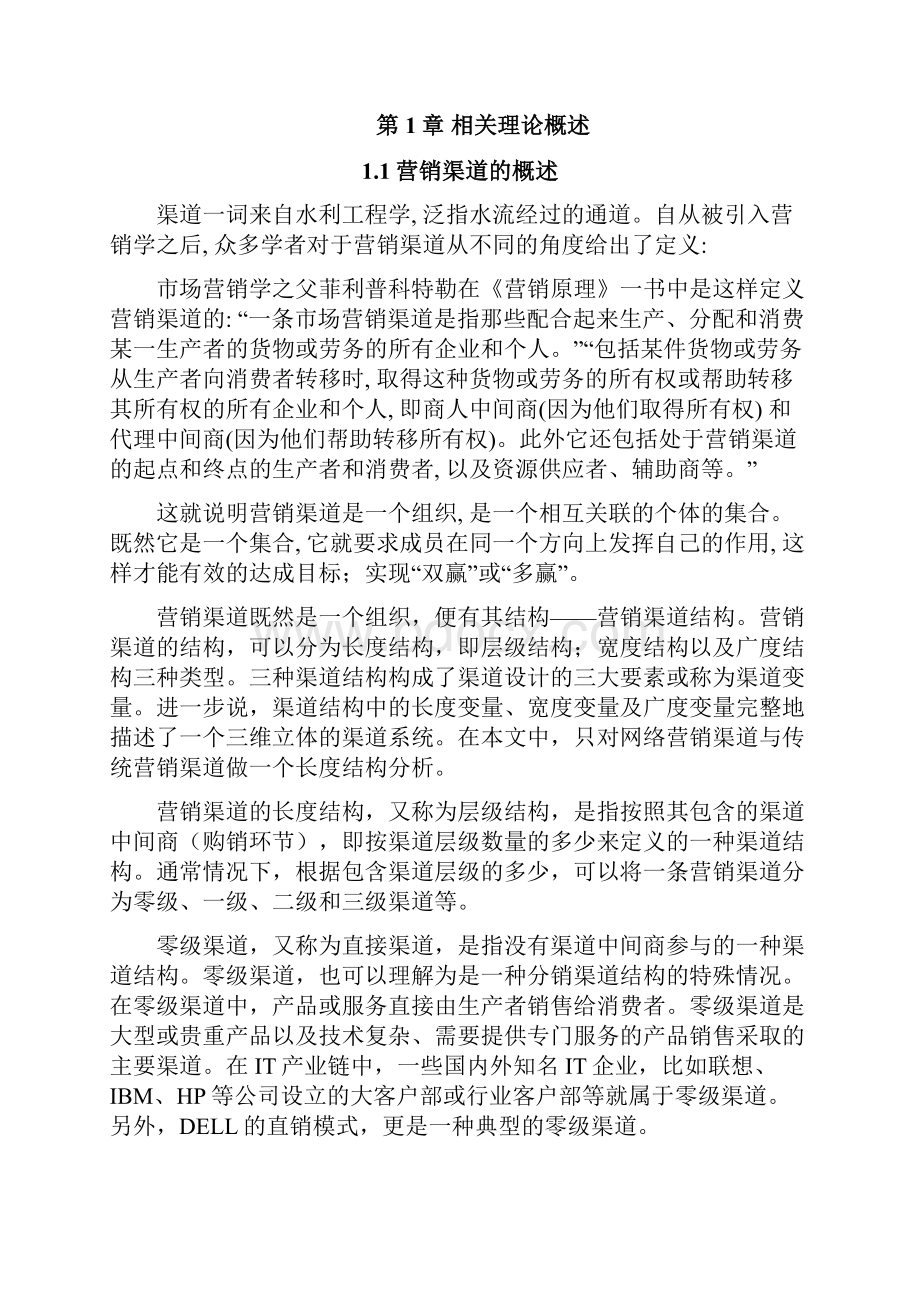 网络营销渠道与传统营销渠道的对比研究.docx_第2页