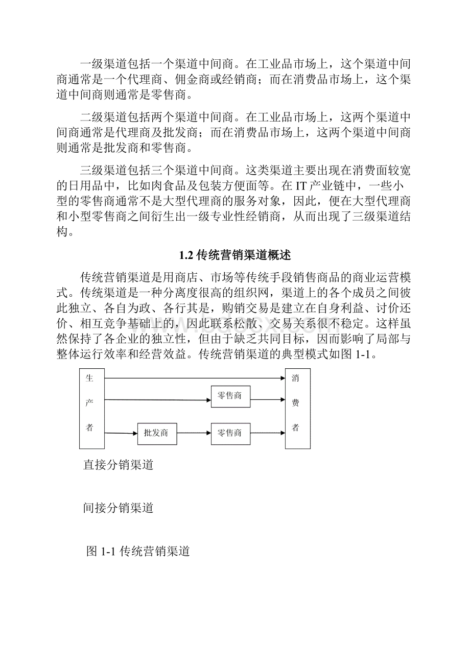 网络营销渠道与传统营销渠道的对比研究.docx_第3页