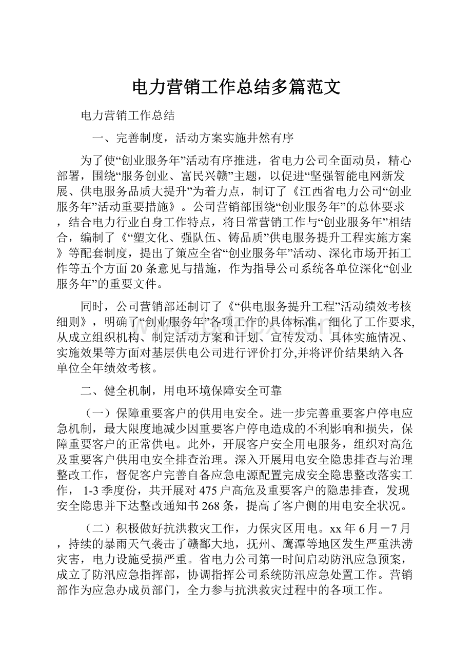 电力营销工作总结多篇范文.docx