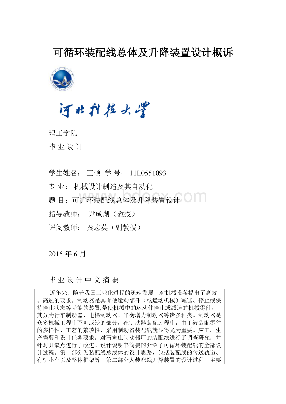 可循环装配线总体及升降装置设计概诉.docx