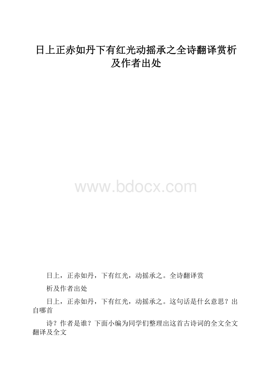 日上正赤如丹下有红光动摇承之全诗翻译赏析及作者出处.docx