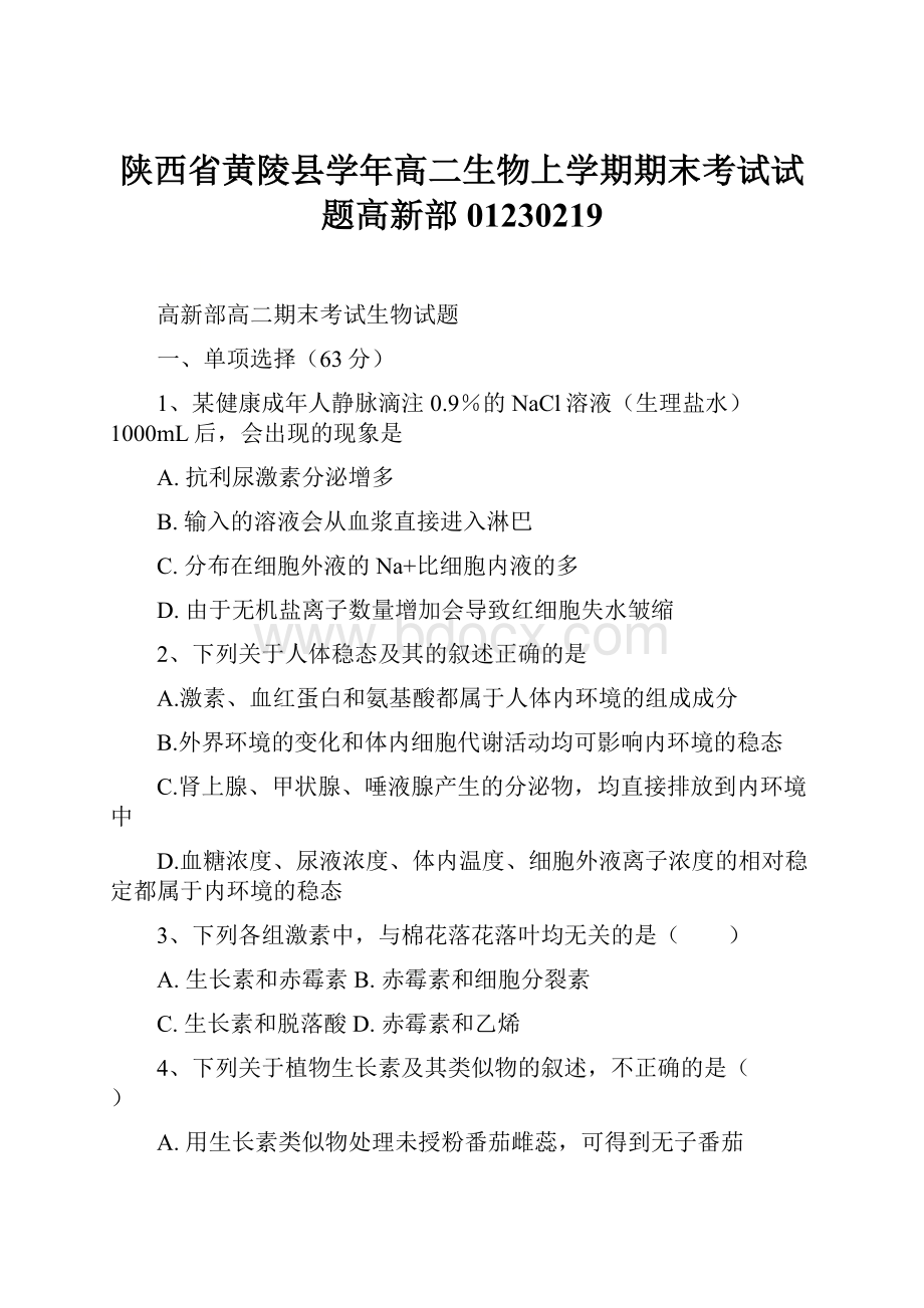 陕西省黄陵县学年高二生物上学期期末考试试题高新部01230219.docx