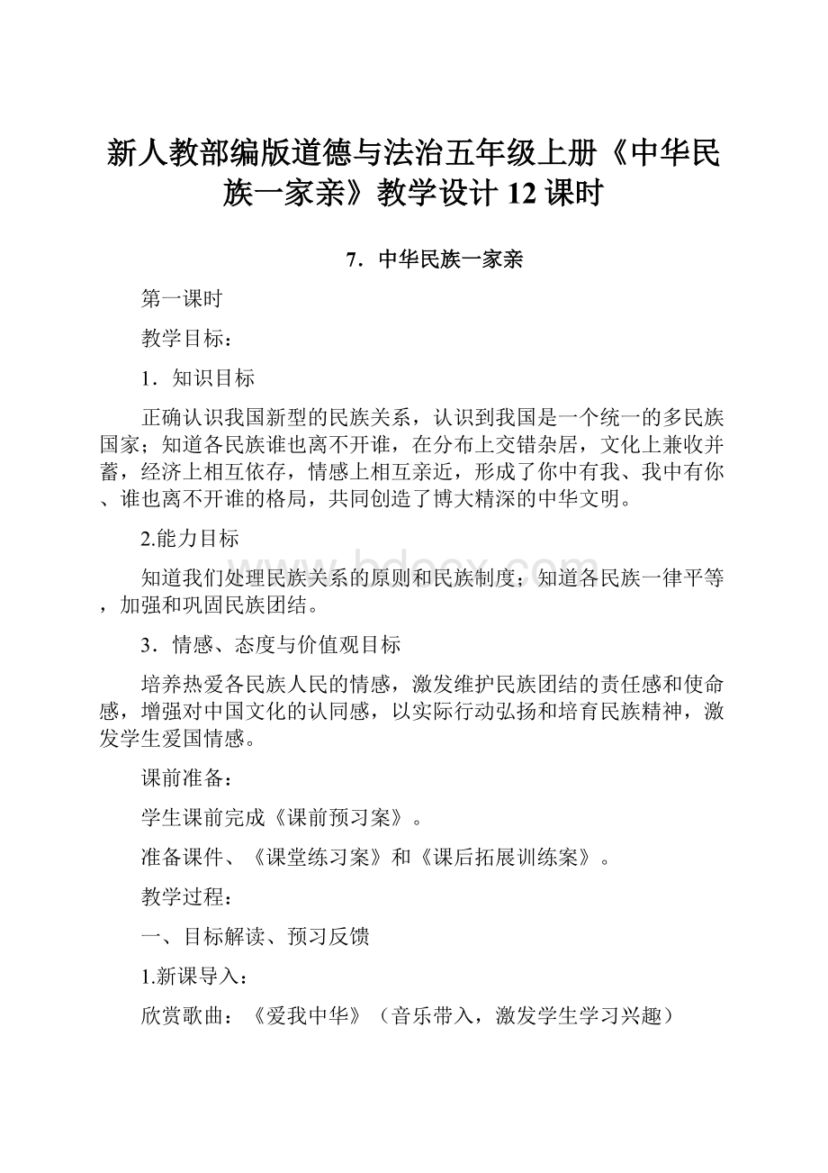 新人教部编版道德与法治五年级上册《中华民族一家亲》教学设计12课时.docx_第1页