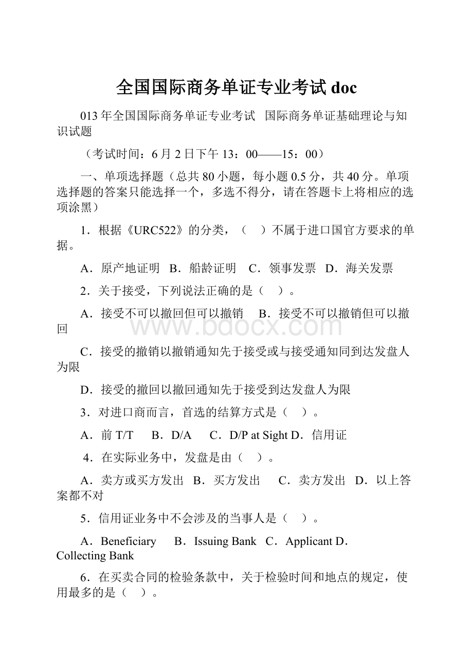 全国国际商务单证专业考试doc.docx