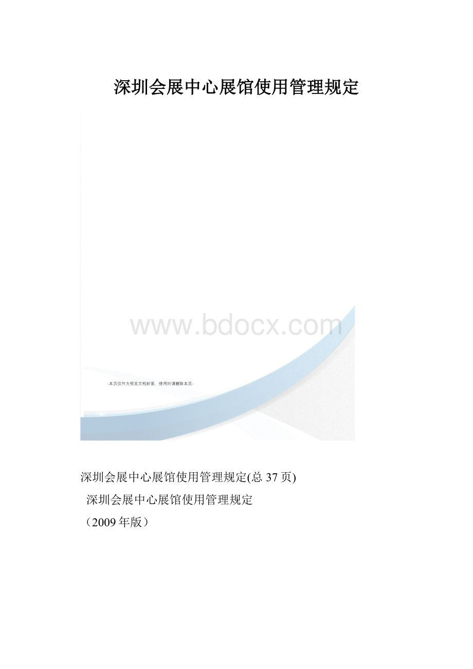 深圳会展中心展馆使用管理规定.docx