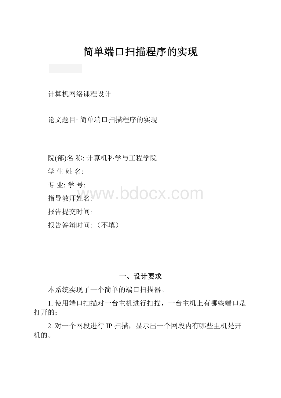 简单端口扫描程序的实现.docx