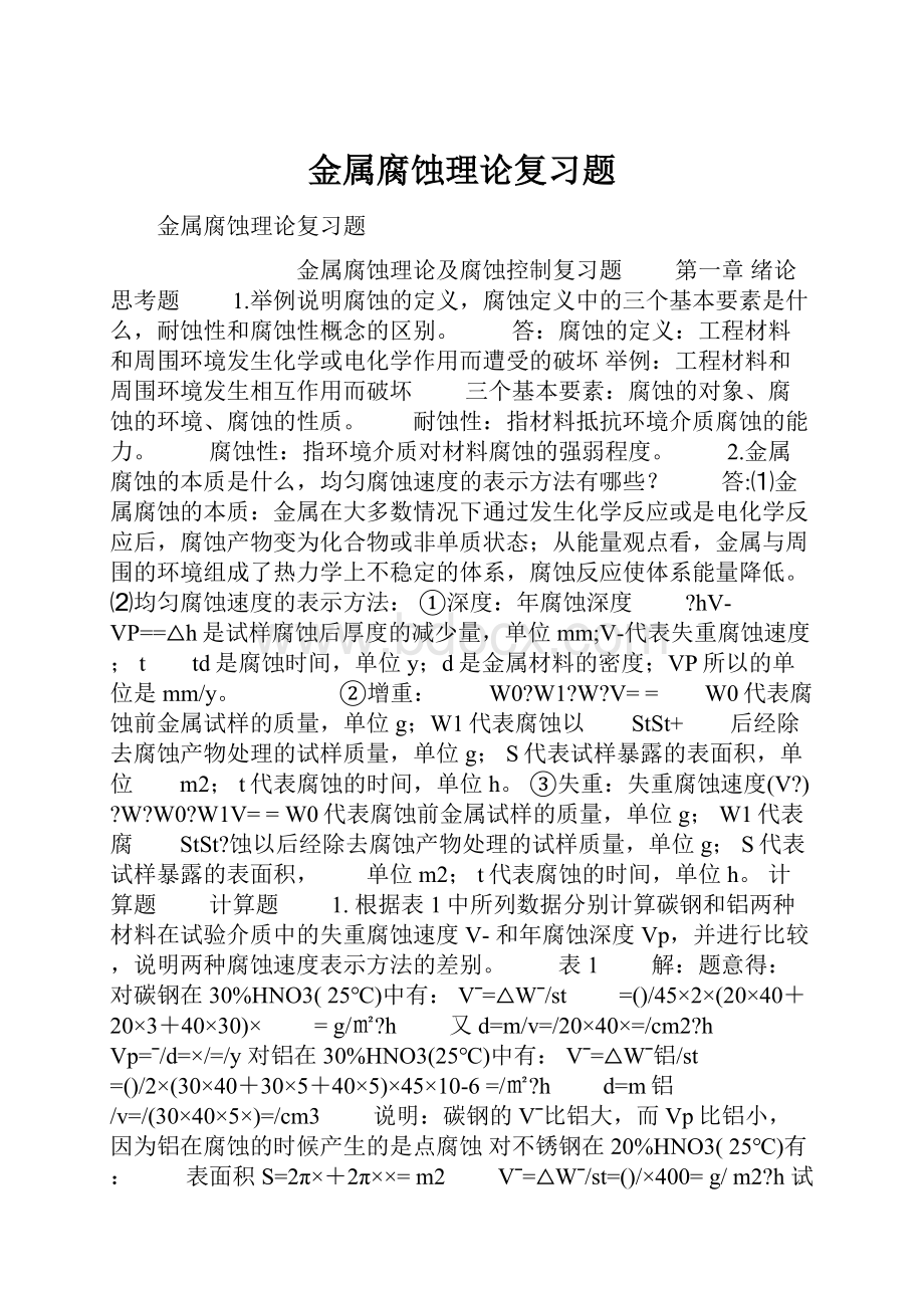 金属腐蚀理论复习题.docx