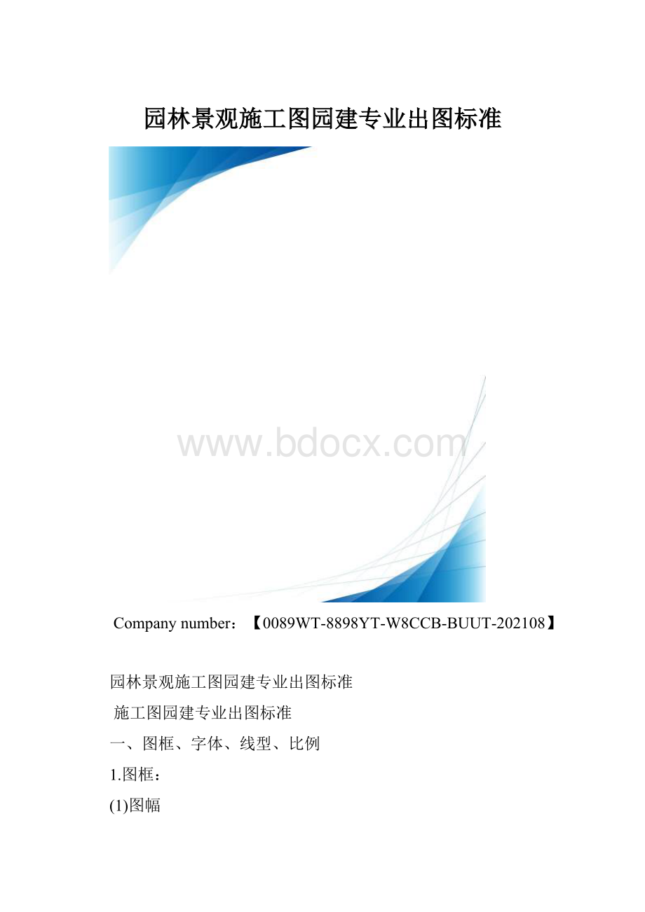 园林景观施工图园建专业出图标准.docx_第1页