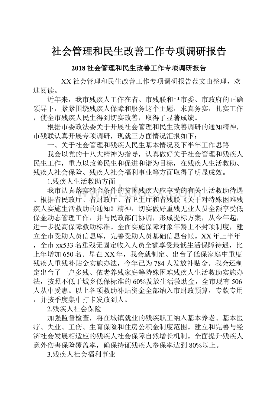 社会管理和民生改善工作专项调研报告.docx_第1页