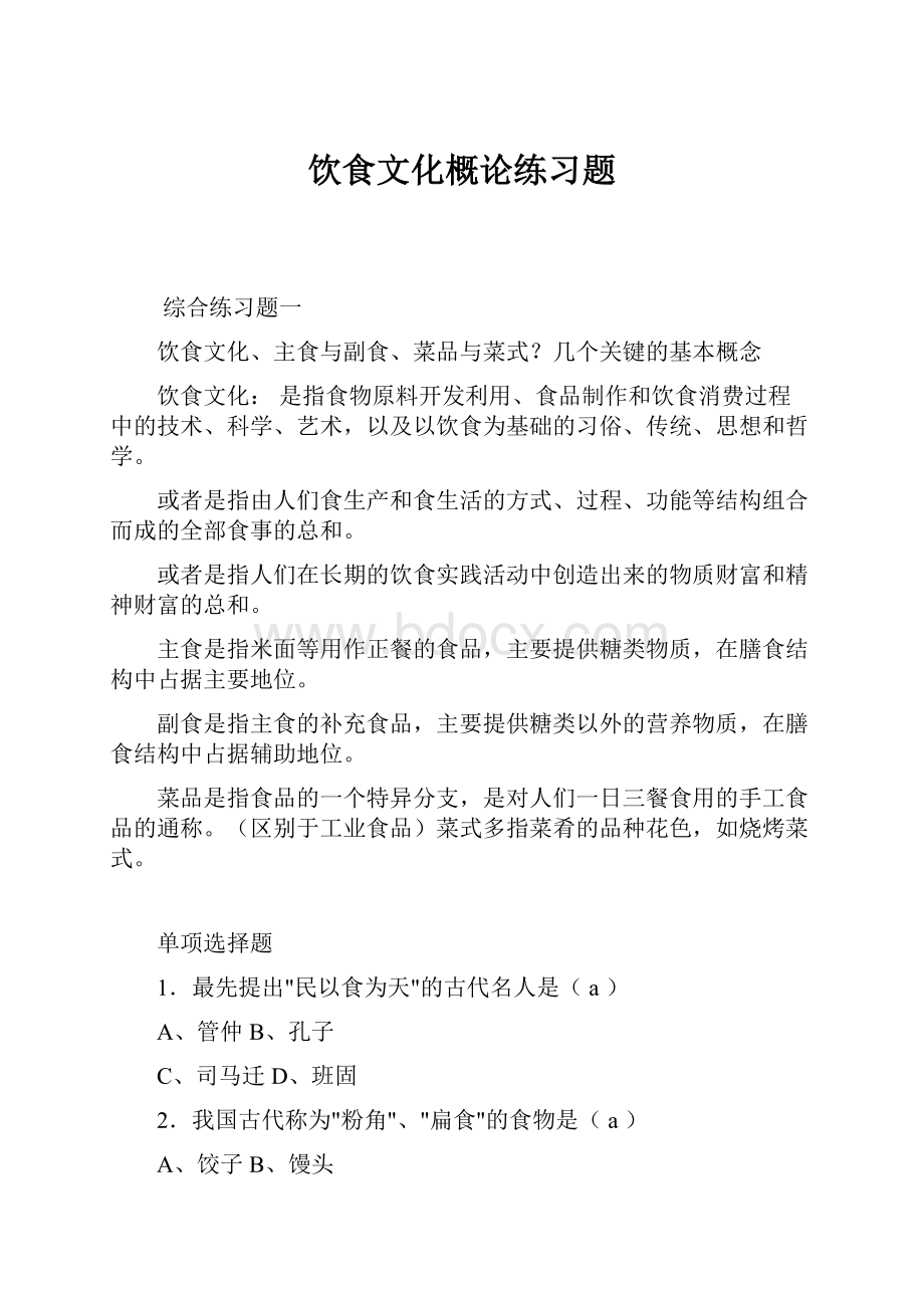 饮食文化概论练习题.docx