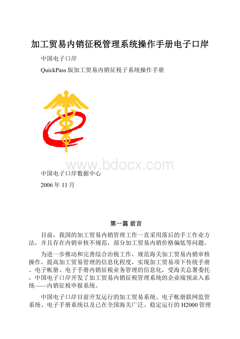 加工贸易内销征税管理系统操作手册电子口岸.docx