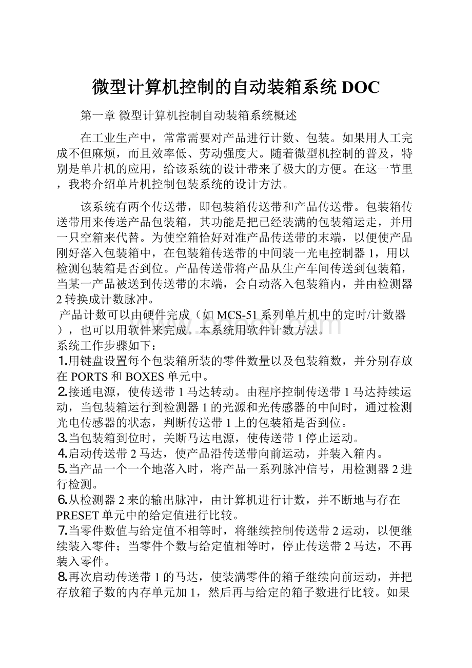 微型计算机控制的自动装箱系统DOC.docx