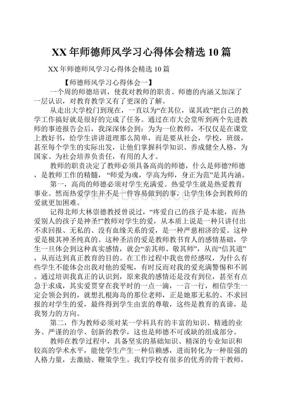 XX年师德师风学习心得体会精选10篇.docx