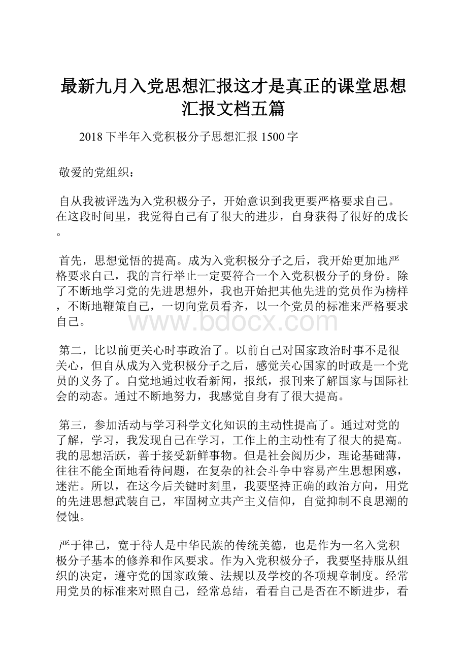 最新九月入党思想汇报这才是真正的课堂思想汇报文档五篇.docx