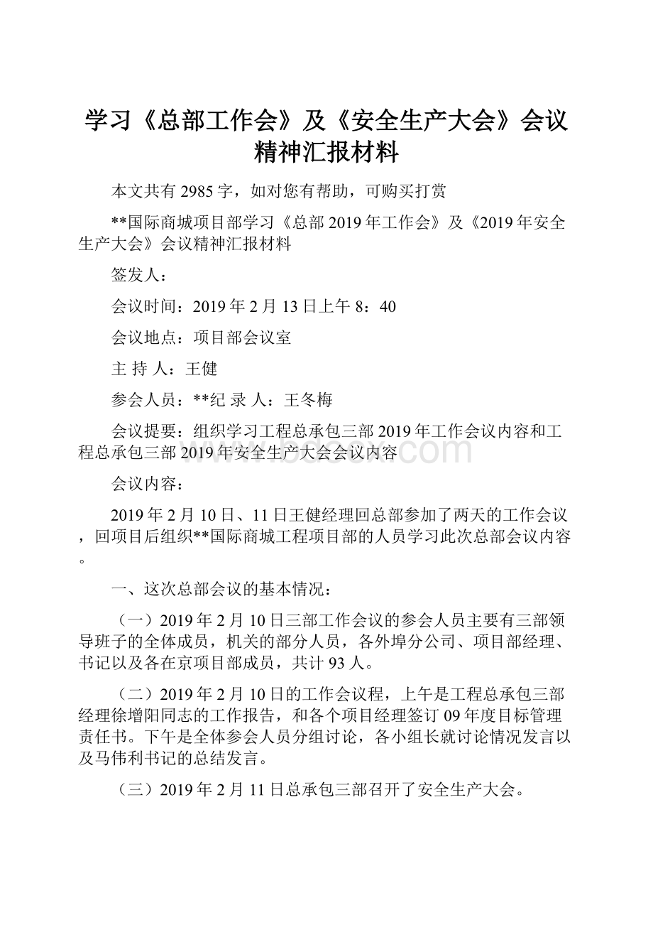 学习《总部工作会》及《安全生产大会》会议精神汇报材料.docx