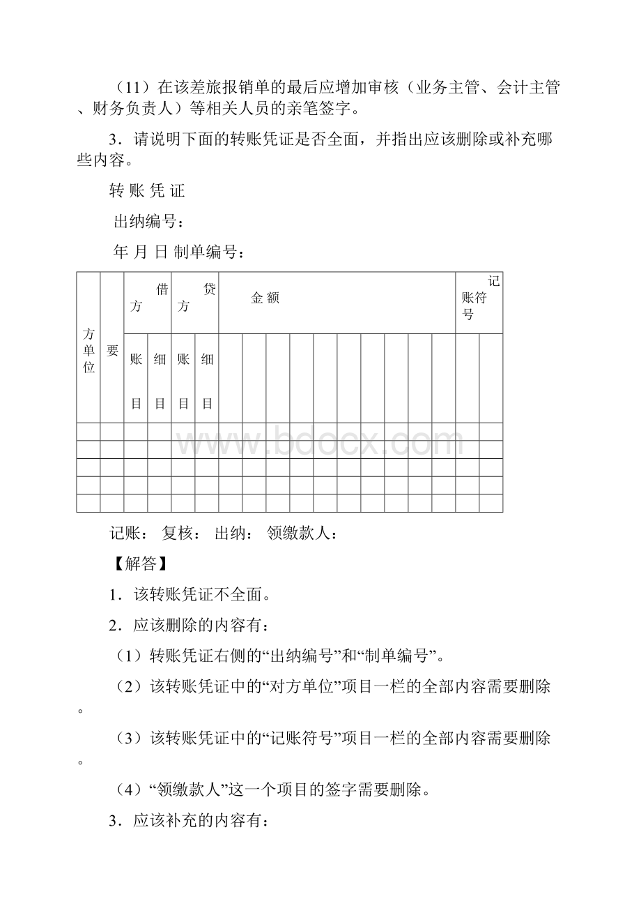 会计制度设计案例分析题.docx_第3页