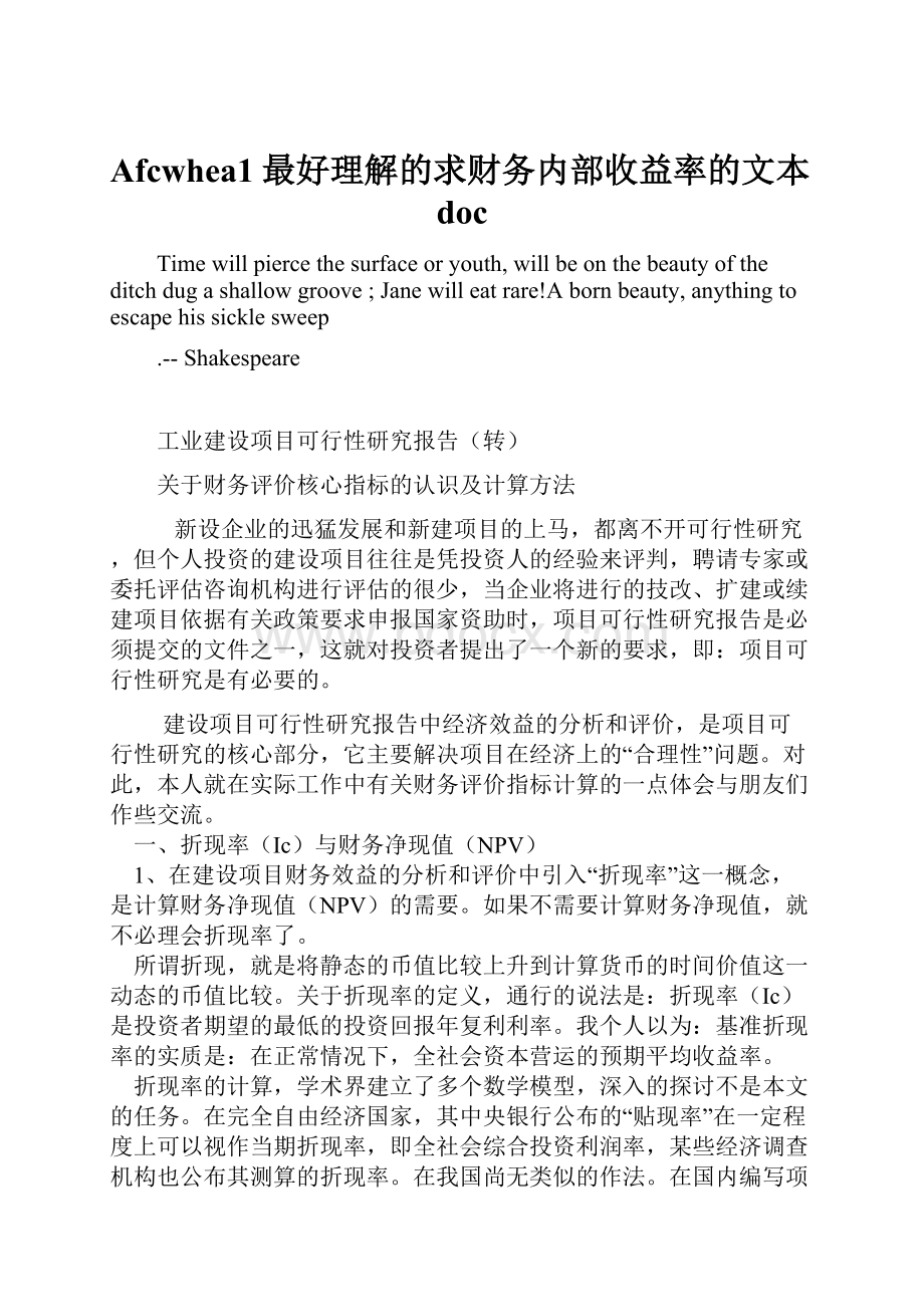 Afcwhea1最好理解的求财务内部收益率的文本doc.docx