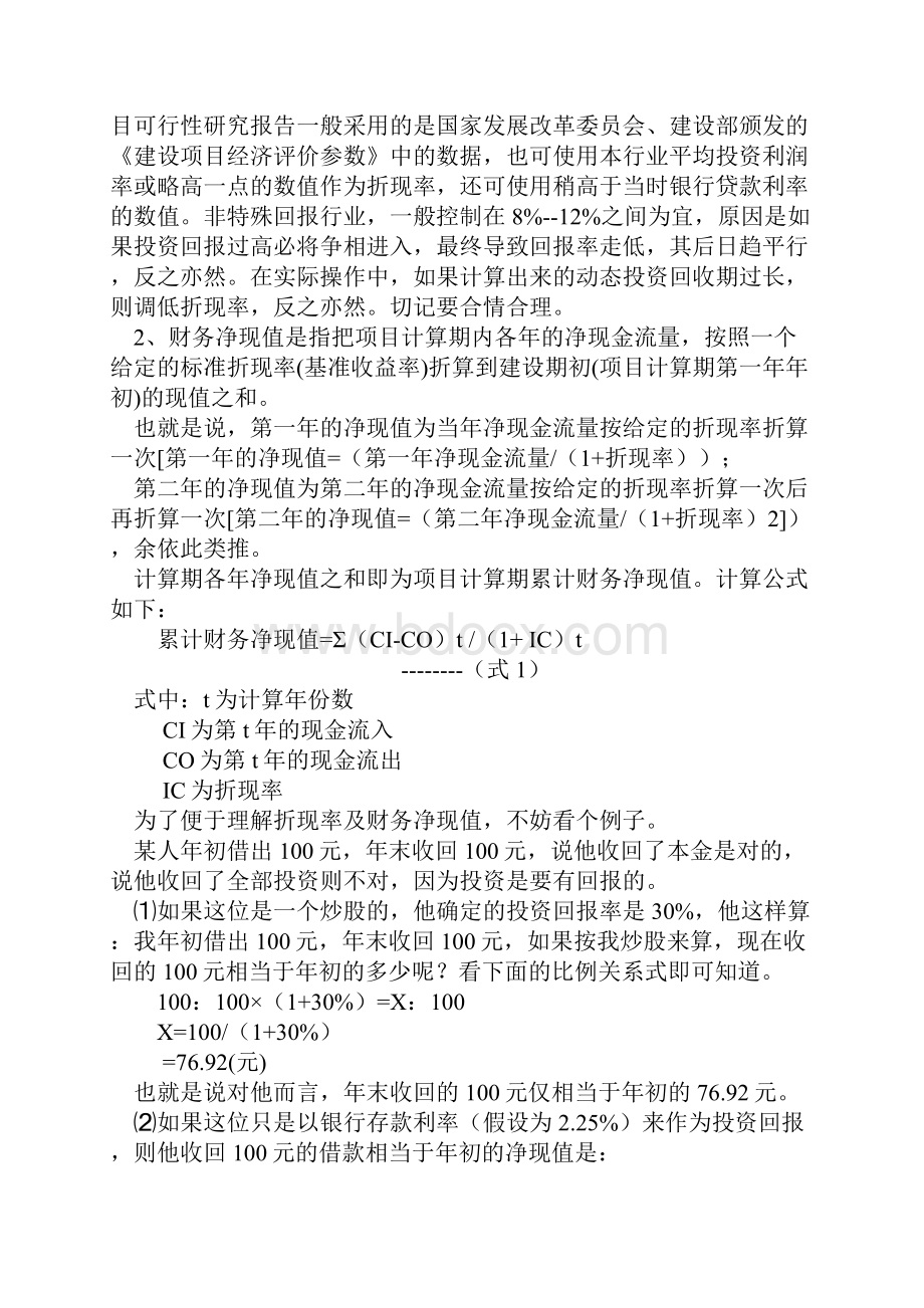 Afcwhea1最好理解的求财务内部收益率的文本doc.docx_第2页