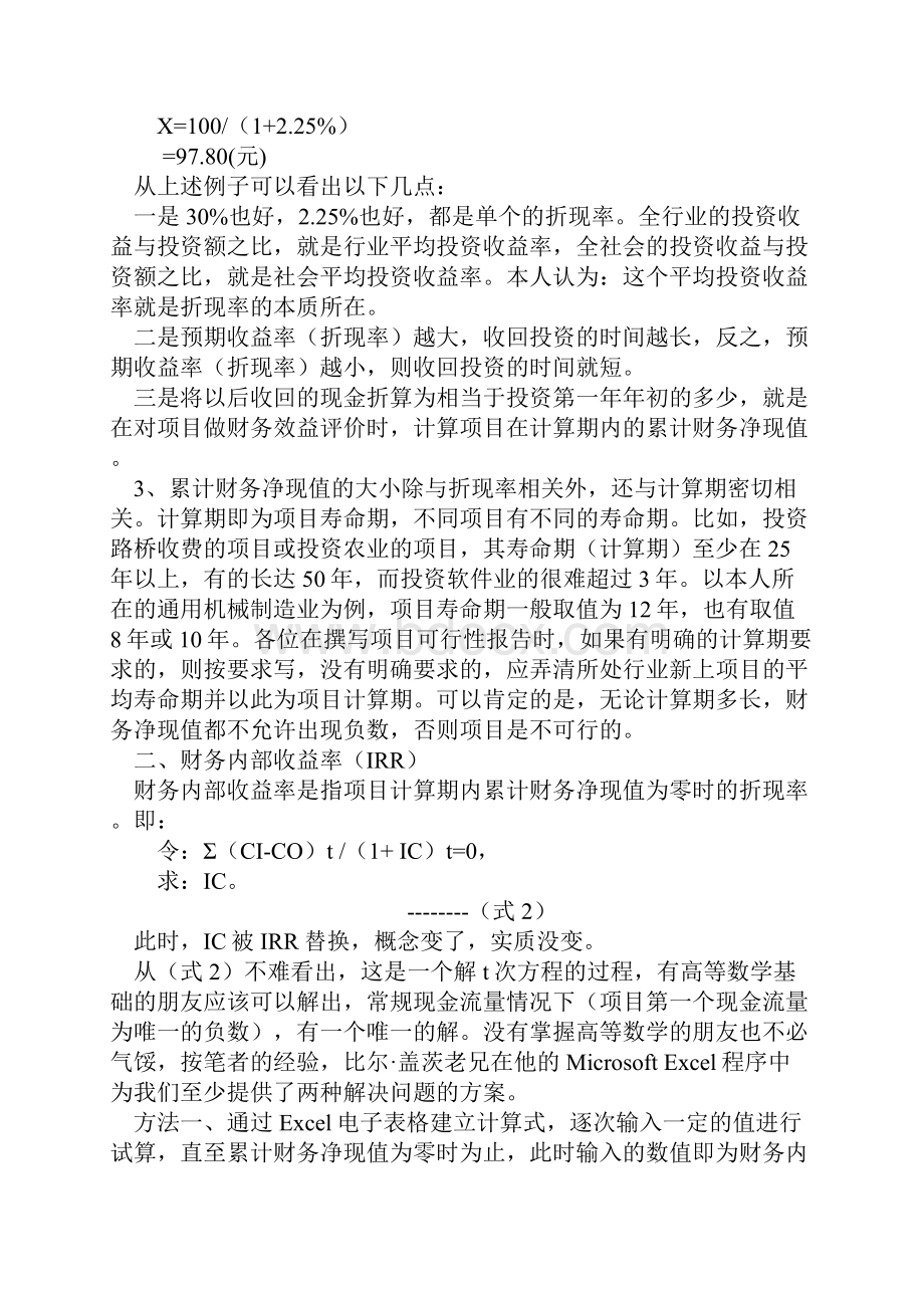 Afcwhea1最好理解的求财务内部收益率的文本doc.docx_第3页