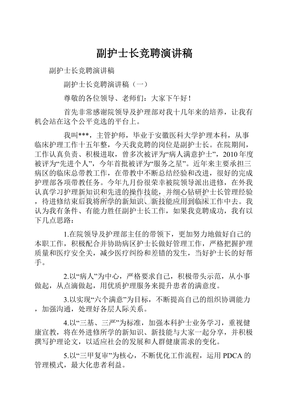 副护士长竞聘演讲稿.docx