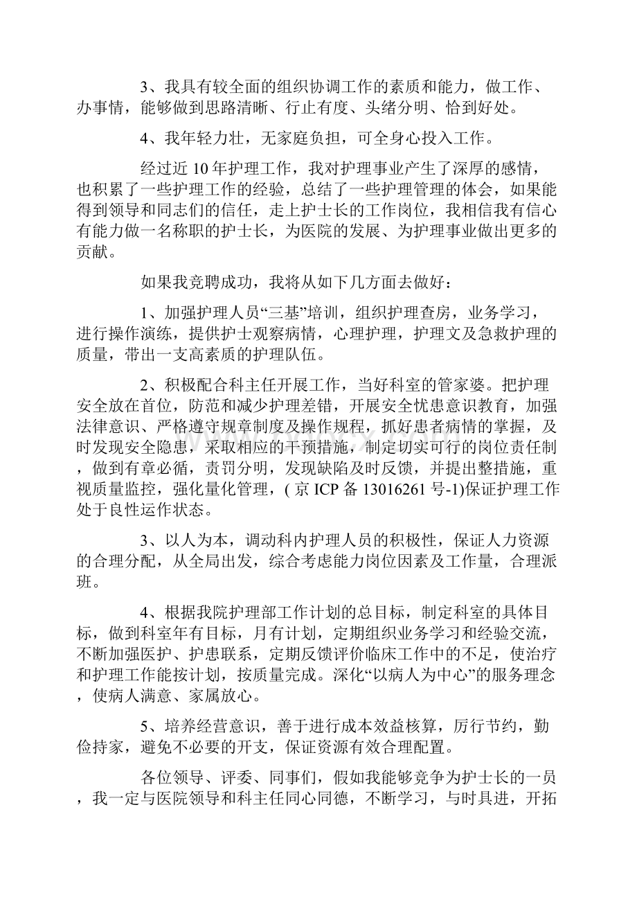 副护士长竞聘演讲稿.docx_第3页