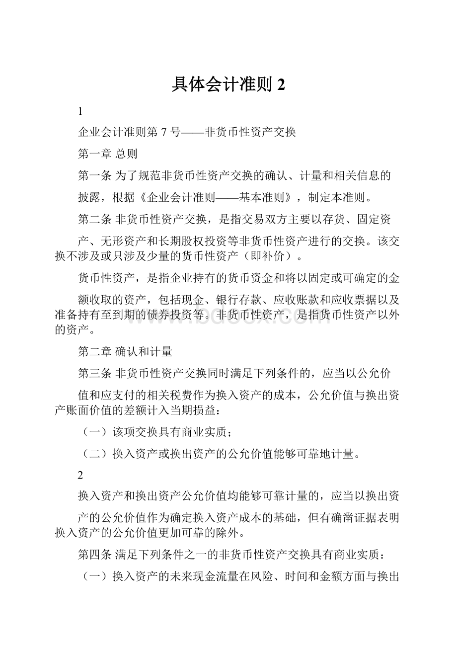 具体会计准则2.docx