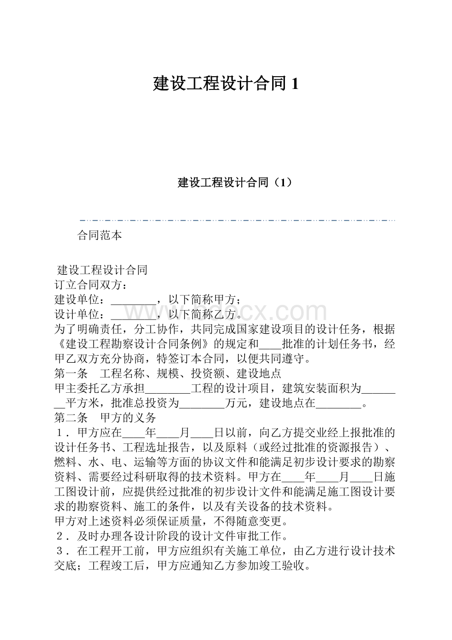 建设工程设计合同1.docx