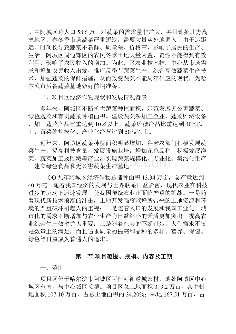 强烈推荐阿城阿什河蔬菜基地建设项目可行性研究报告.docx_第2页