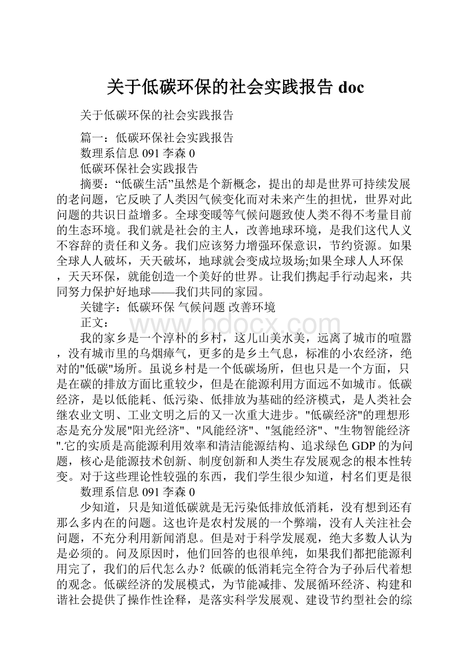 关于低碳环保的社会实践报告doc.docx_第1页