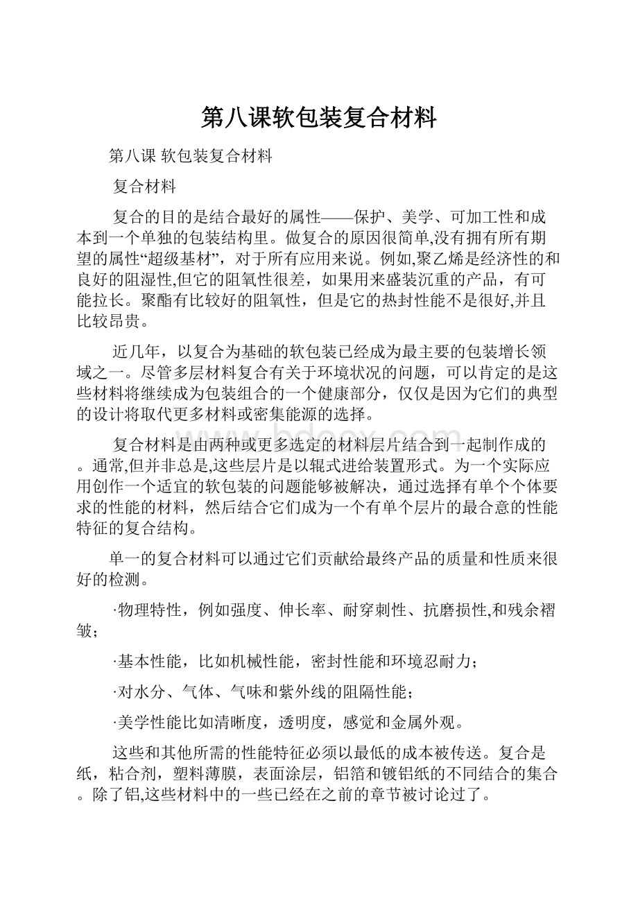 第八课软包装复合材料.docx