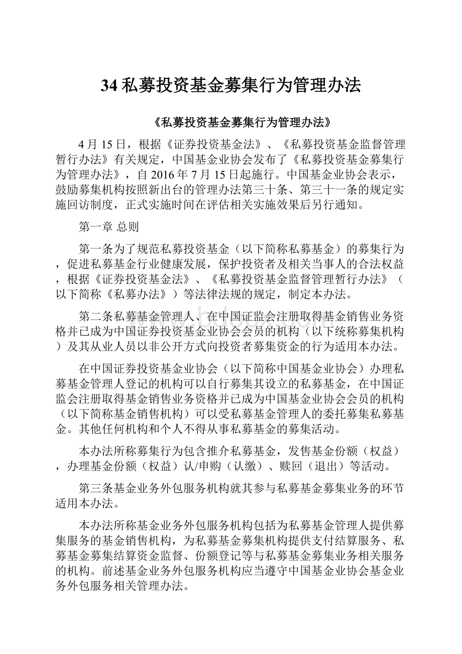 34私募投资基金募集行为管理办法.docx