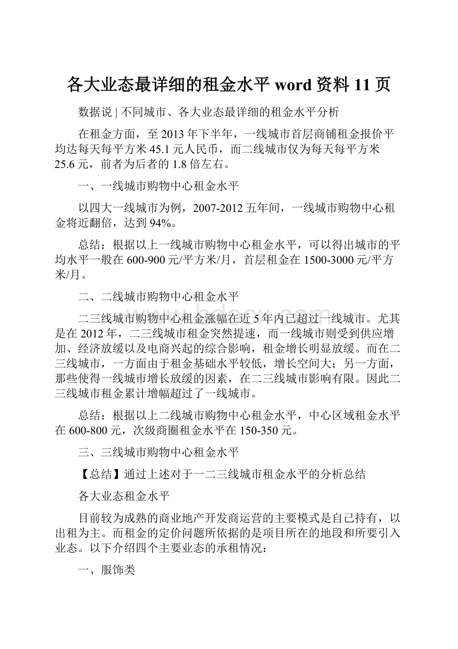 各大业态最详细的租金水平word资料11页.docx