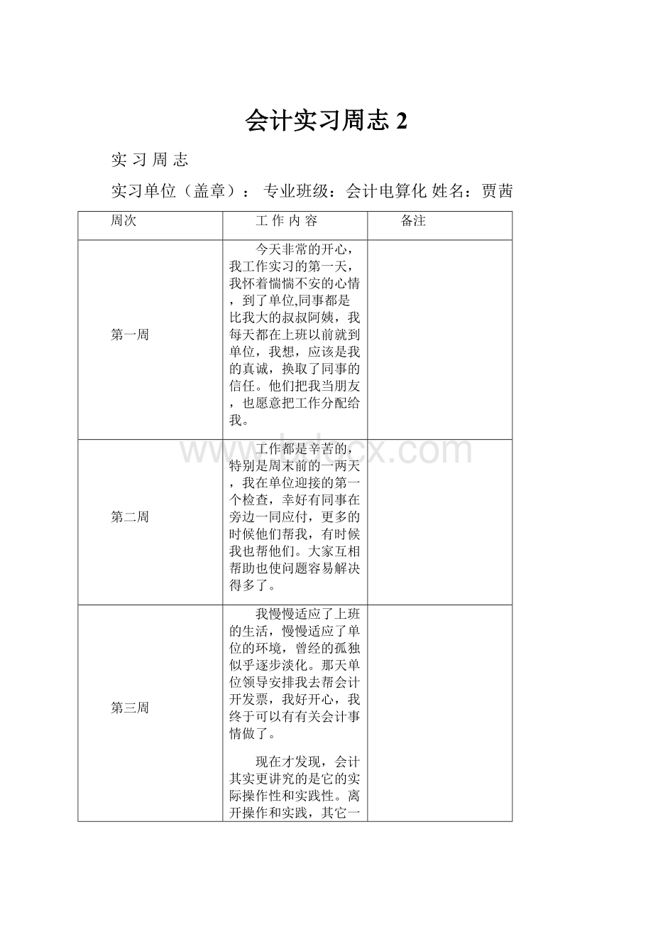 会计实习周志2.docx