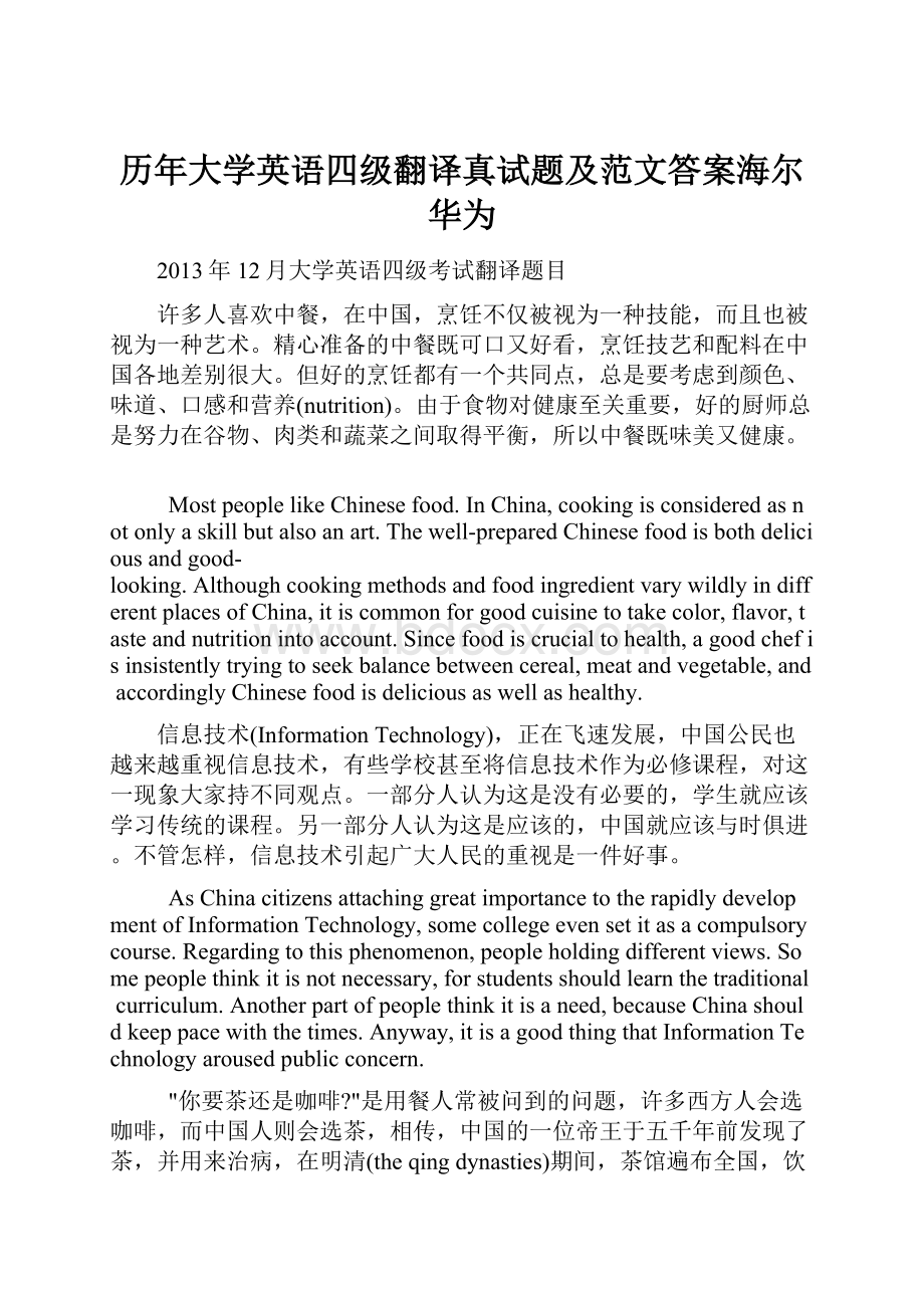 历年大学英语四级翻译真试题及范文答案海尔 华为.docx