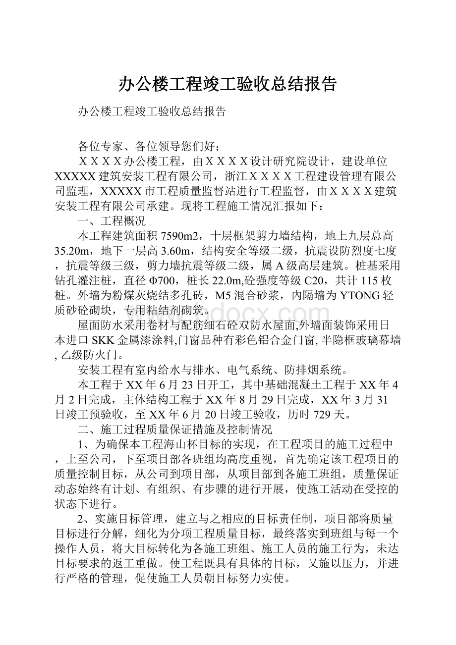 办公楼工程竣工验收总结报告.docx_第1页