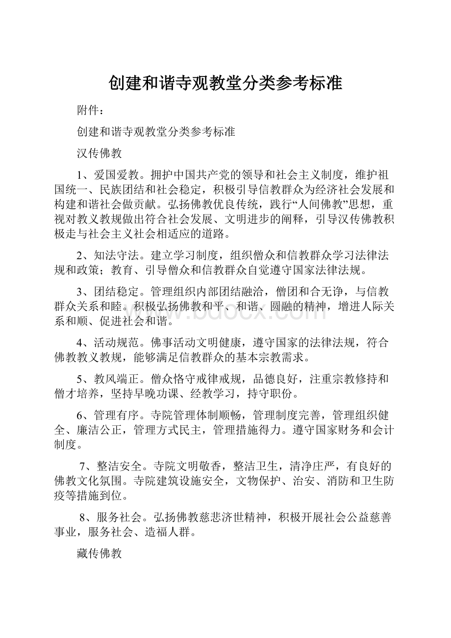 创建和谐寺观教堂分类参考标准.docx