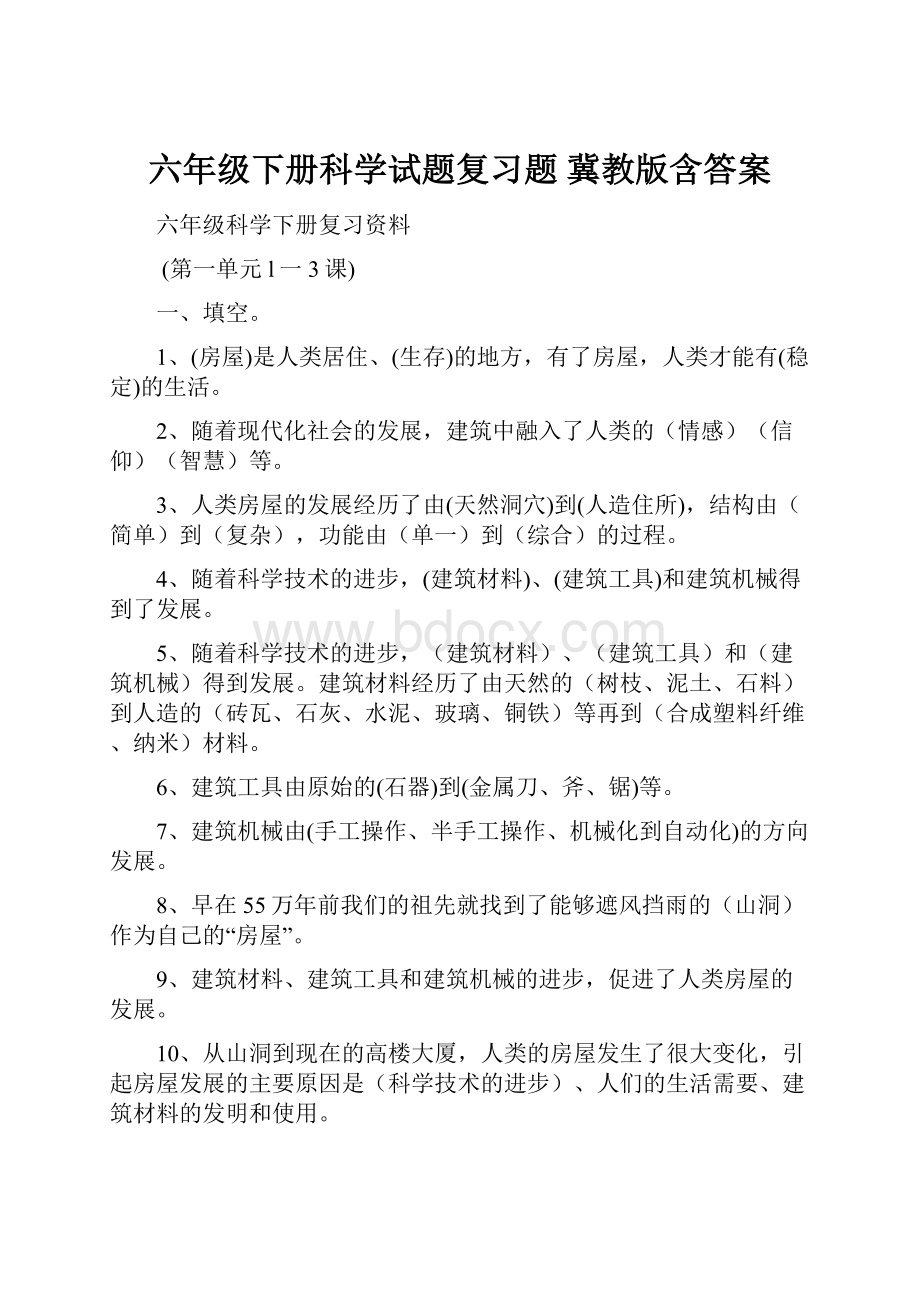 六年级下册科学试题复习题冀教版含答案.docx