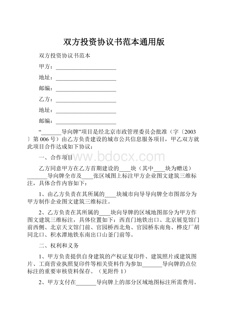 双方投资协议书范本通用版.docx