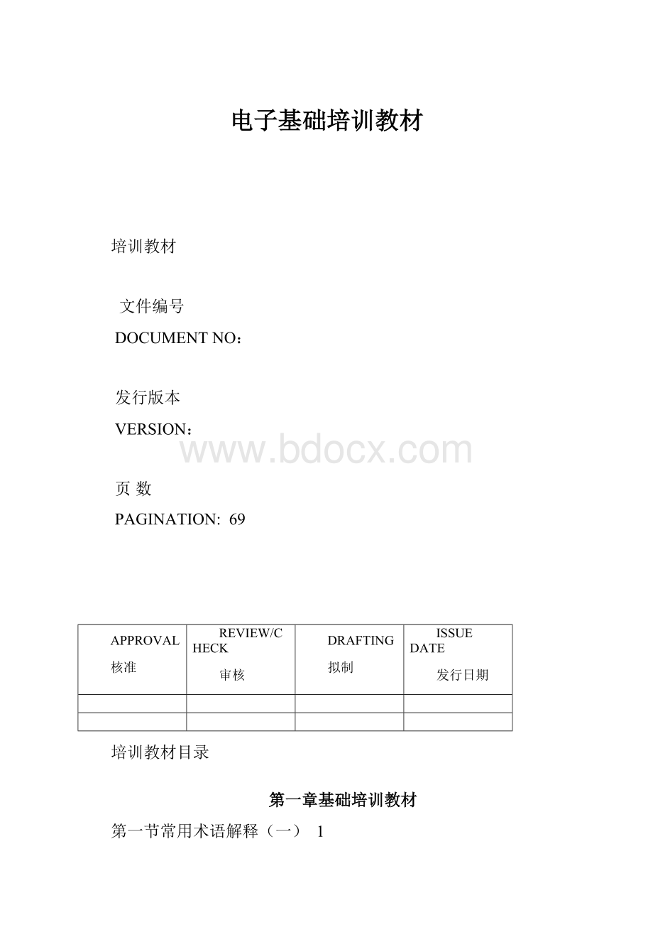 电子基础培训教材.docx_第1页