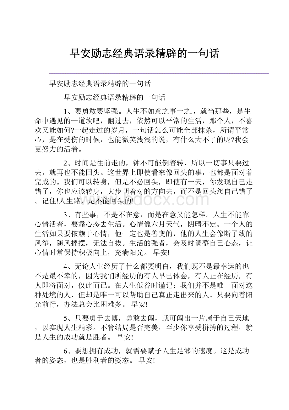 早安励志经典语录精辟的一句话.docx