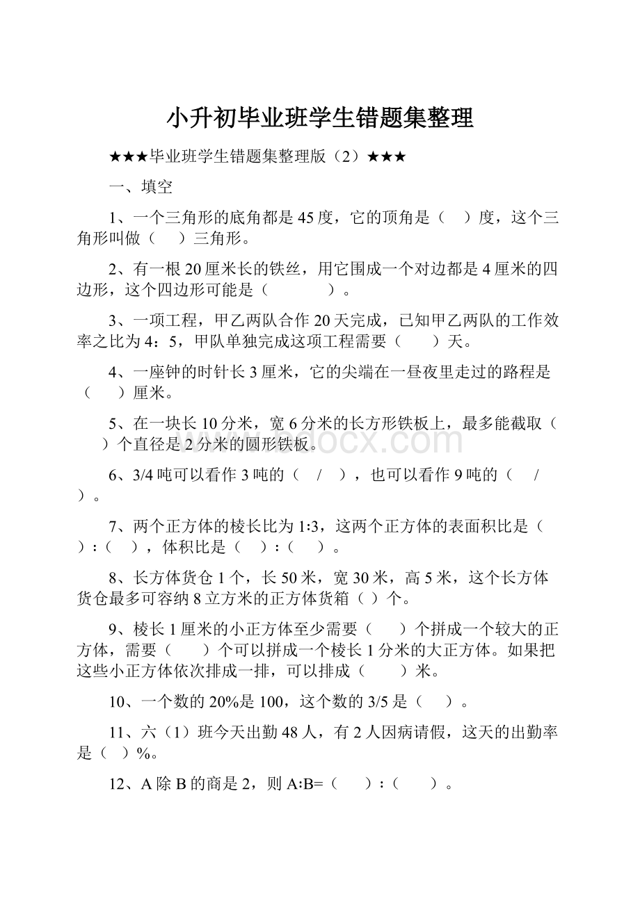 小升初毕业班学生错题集整理.docx