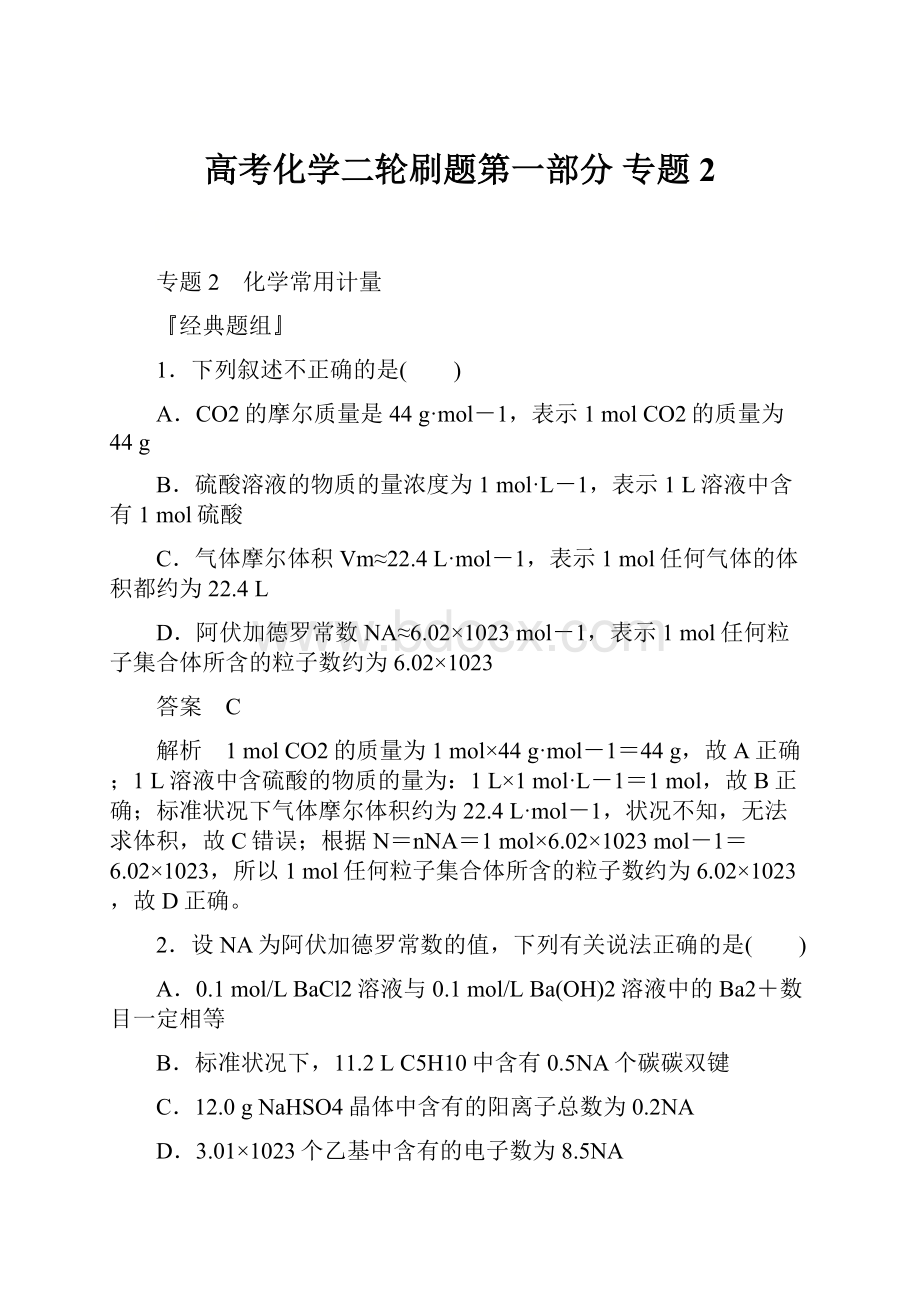 高考化学二轮刷题第一部分专题2.docx