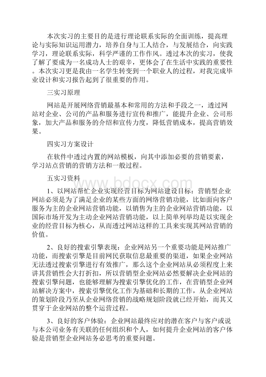 网络营销实习心得范文5篇.docx_第2页