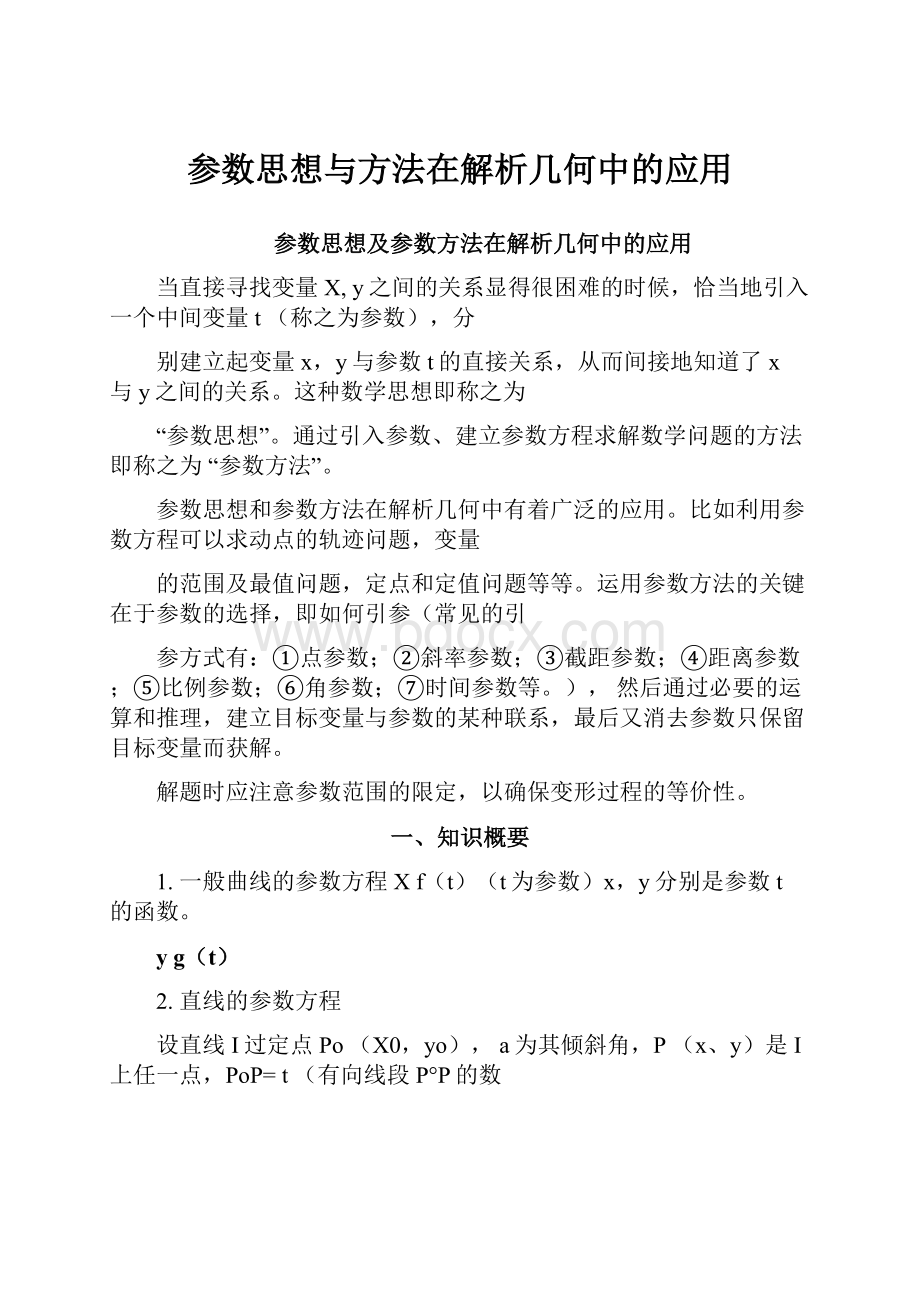 参数思想与方法在解析几何中的应用.docx_第1页