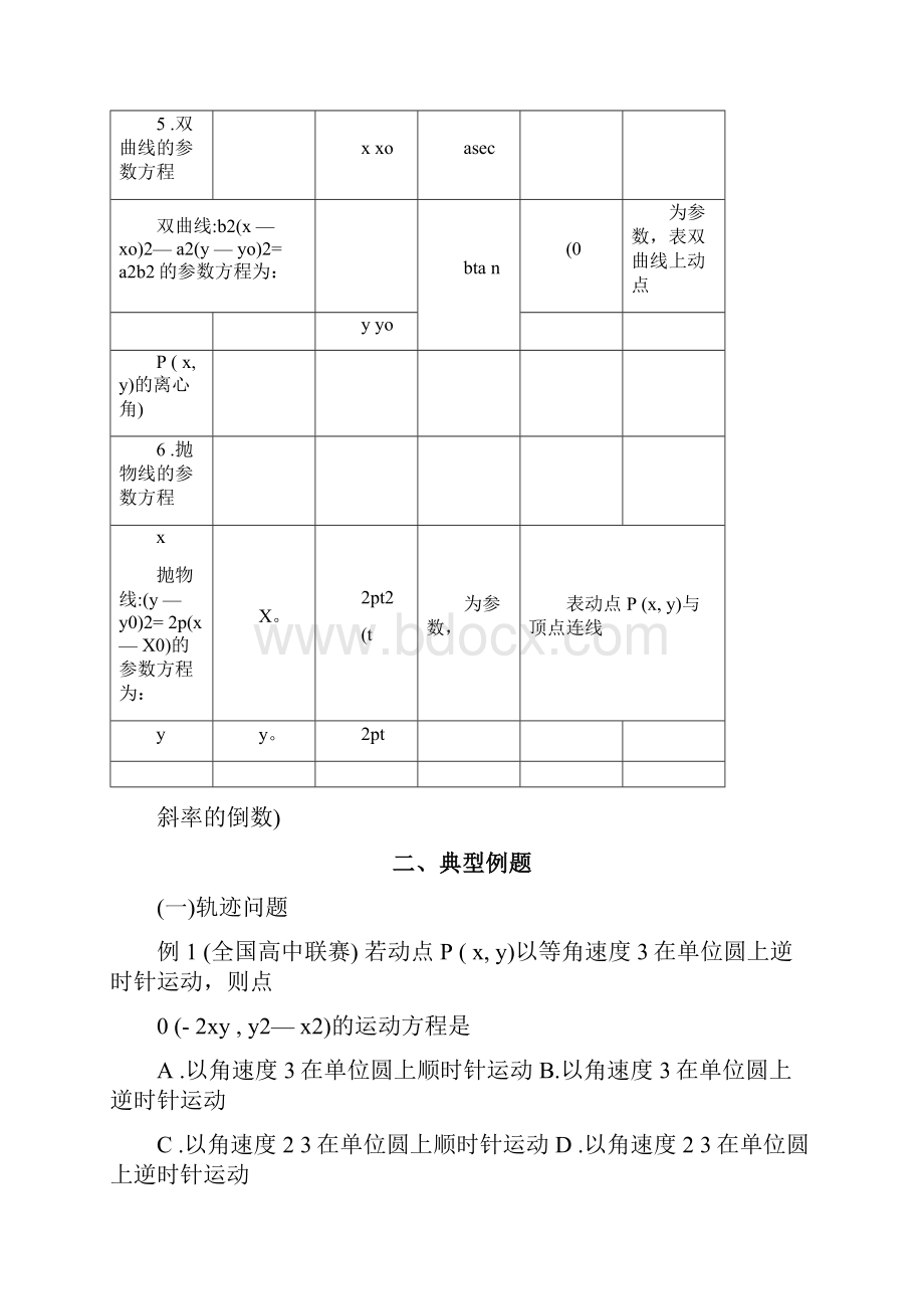 参数思想与方法在解析几何中的应用.docx_第3页