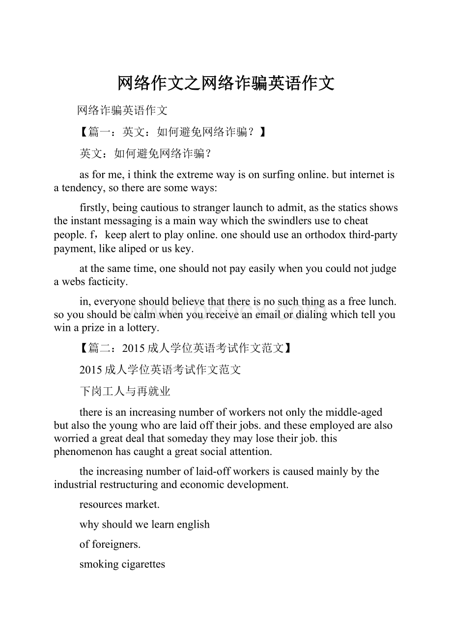 网络作文之网络诈骗英语作文.docx