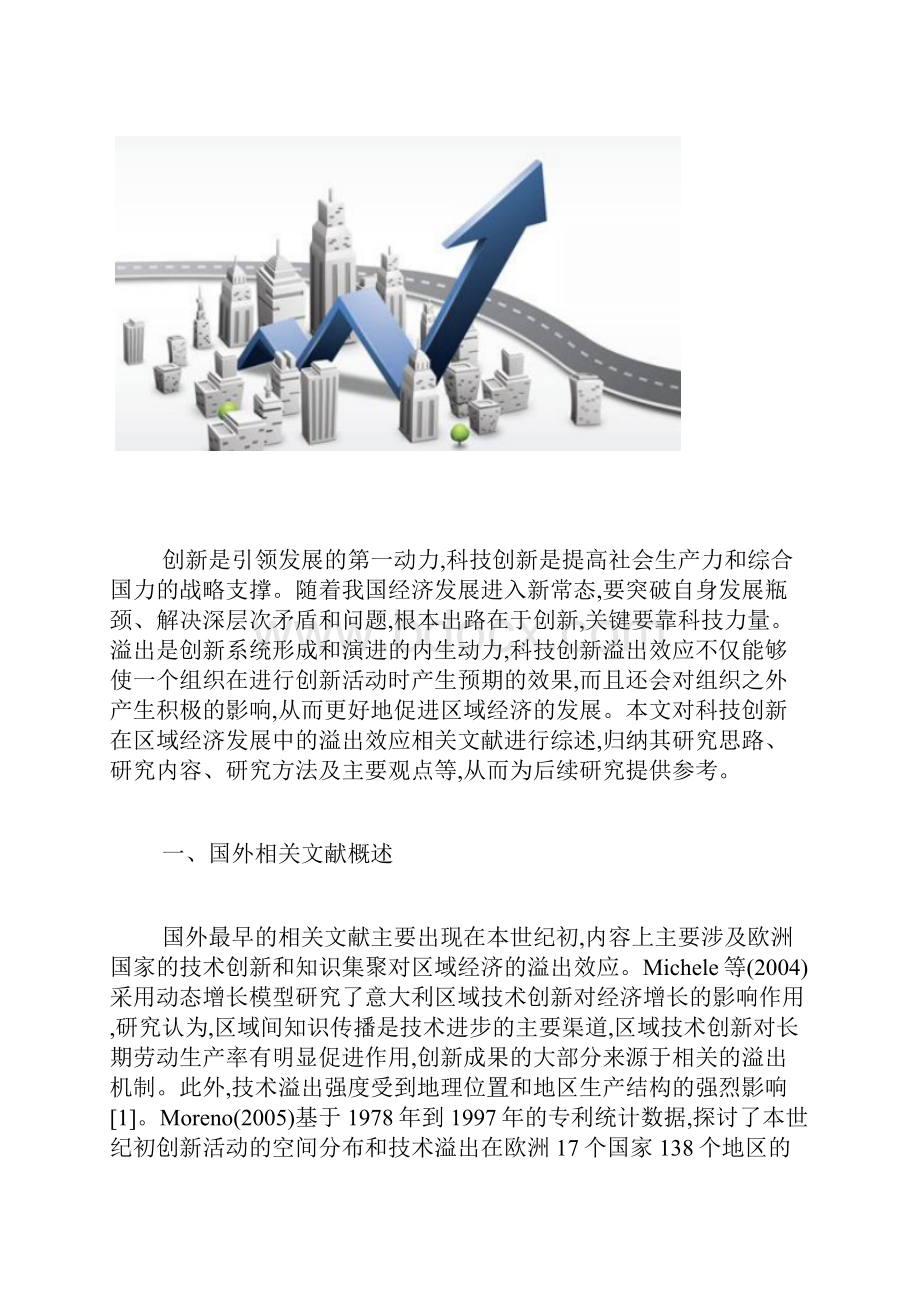 论科技创新对区域经济发展的溢出效应.docx_第2页