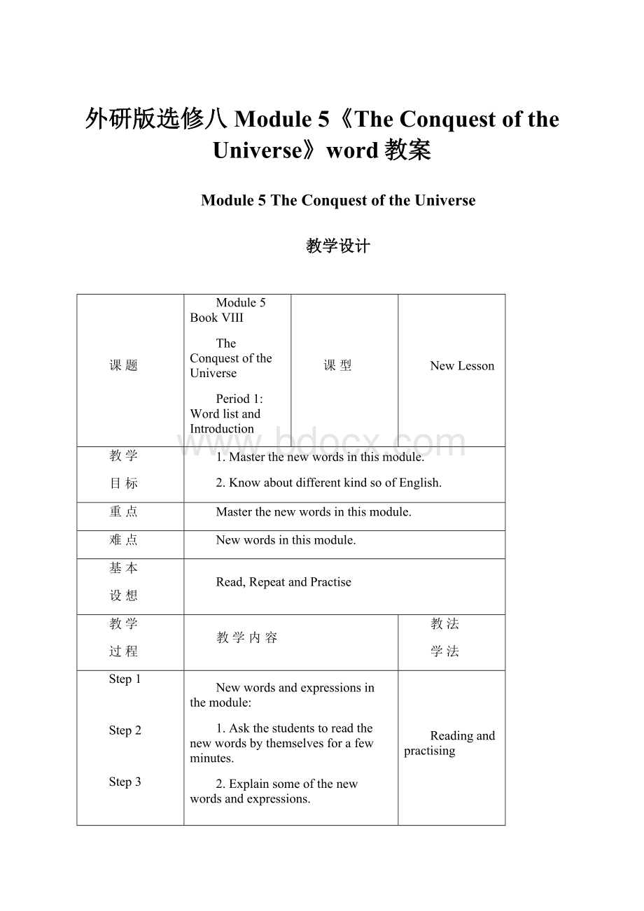 外研版选修八Module 5《The Conquest of the Universe》word教案.docx